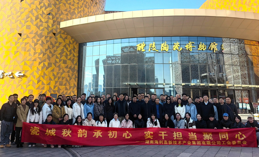 浸润瓷韵承匠心 红色团建聚合力 ——海利集团开展2025年度工会活动