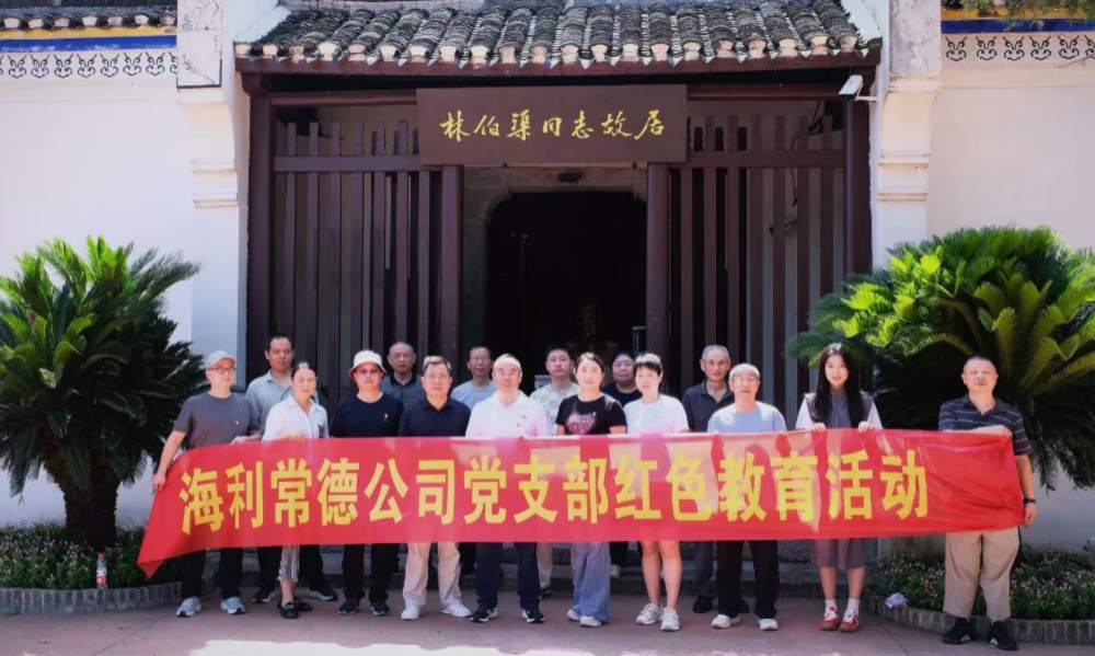 传承红色基因 汲取奋进力量——湖南海利常德农药化工有限公司党支部联合开展红色教育活动