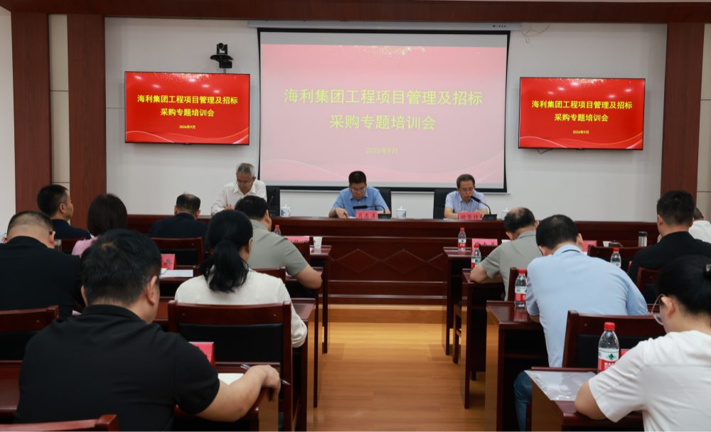 海利集团召开工程项目管理及招标采购专题培训会