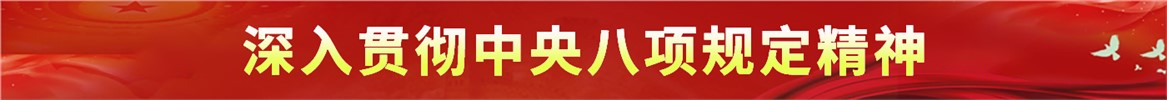 深入贯彻中央八项规定精神