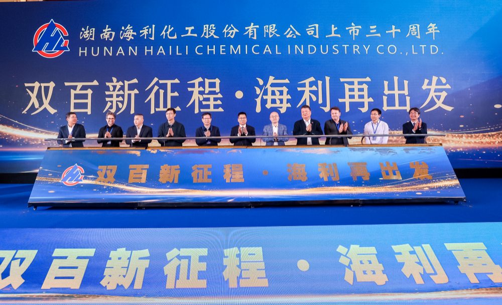 湖南海利化工股份有限公司举行上市三十周年大会
